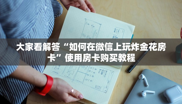 今日解答“斗牛炸金花房卡买房卡”获取使用方式