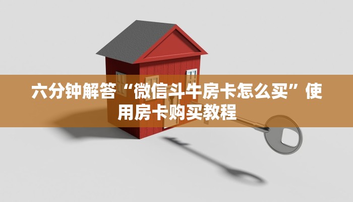 经验分享“微信链接三公房卡”教程房卡分享