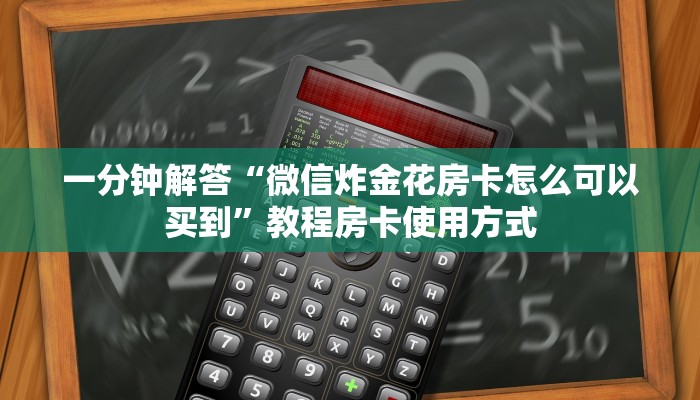 今日解答“炸金花房间怎么开”教程房卡分享