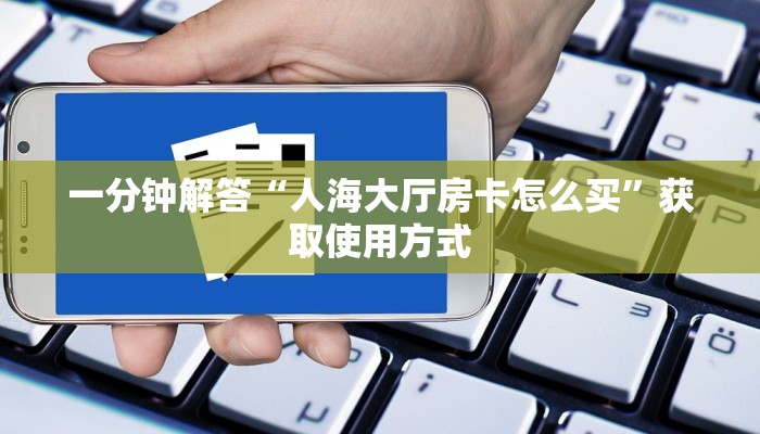 今日通报“微信金花怎样购买充值房卡”教程房卡使用方式