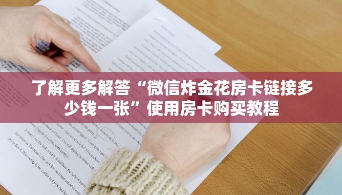 震惊“微信炸金花房卡链接在哪弄得”使用房卡购买教程
