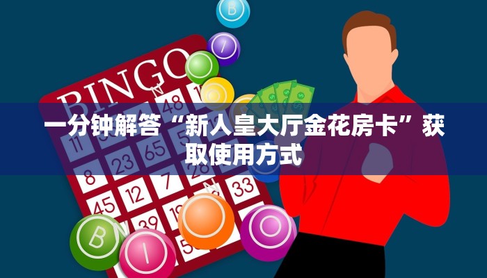 今日通报“微信群金花链接房卡”教程房卡分享