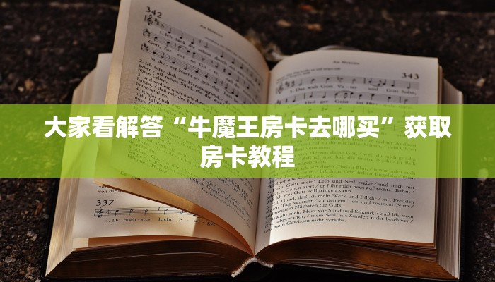大家看解答“牛魔王房卡去哪买”获取房卡教程