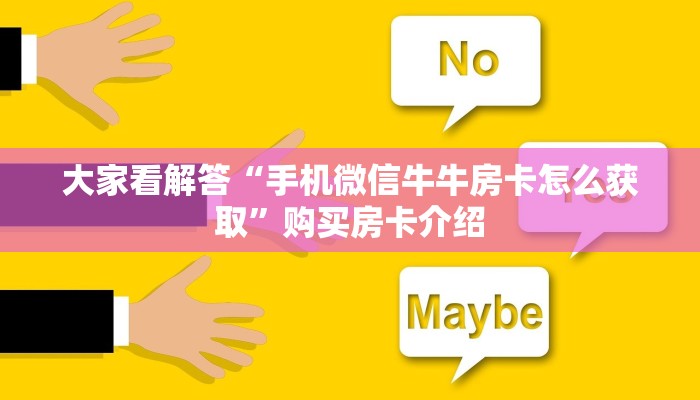 今日通报“微信炸金花房卡”教程房卡使用方式
