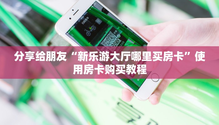 一分钟教会你“关于微信怎么开炸金花房间”教程房卡使用方式