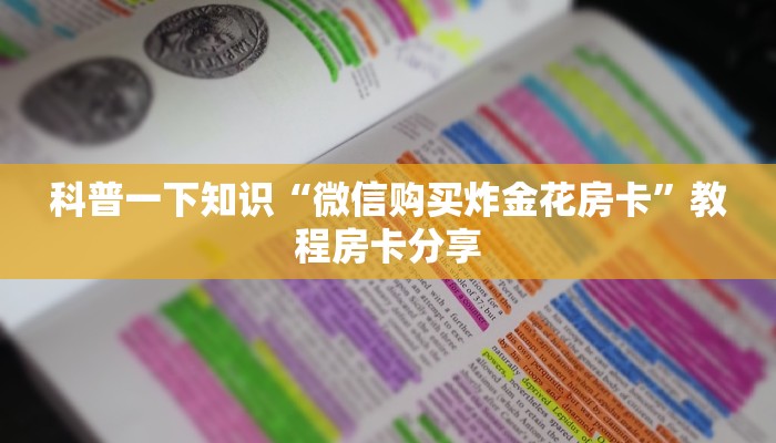 今日通报“微信牛牛链接房卡哪里买的”获取房卡教程