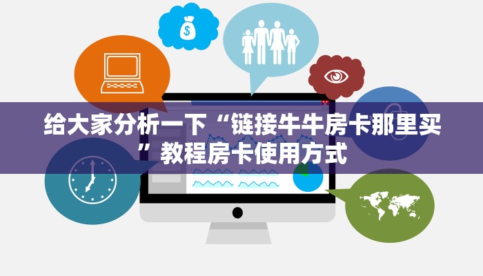 经验分享“哪里购买炸金花链接房卡”使用房卡购买教程