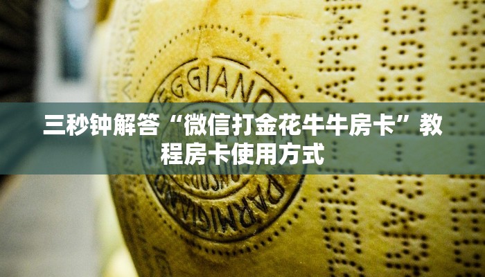 教大家如何“微信群斗牛房卡怎么买”教程房卡分享