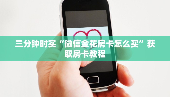 三分钟时实“微信金花房卡怎么买”获取房卡教程
