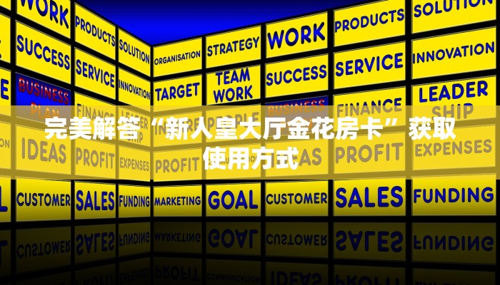 今日分享“微信玩炸金花房卡链接”教程房卡使用方式