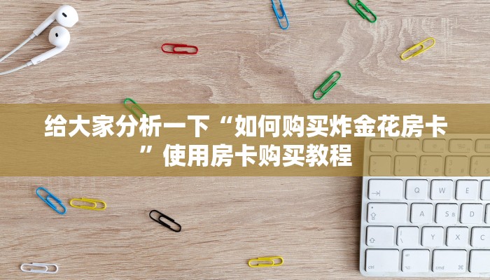 玩家攻略“牛魔王房卡在哪里买”教程房卡使用方式
