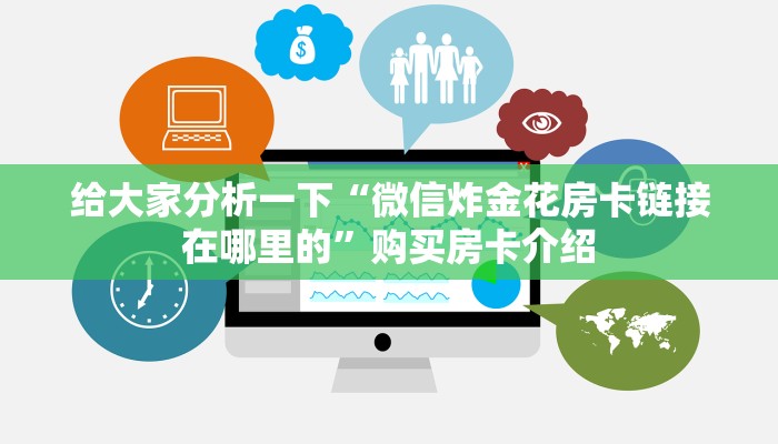 给大家分析一下“微信炸金花房卡链接在哪里的”购买房卡介绍