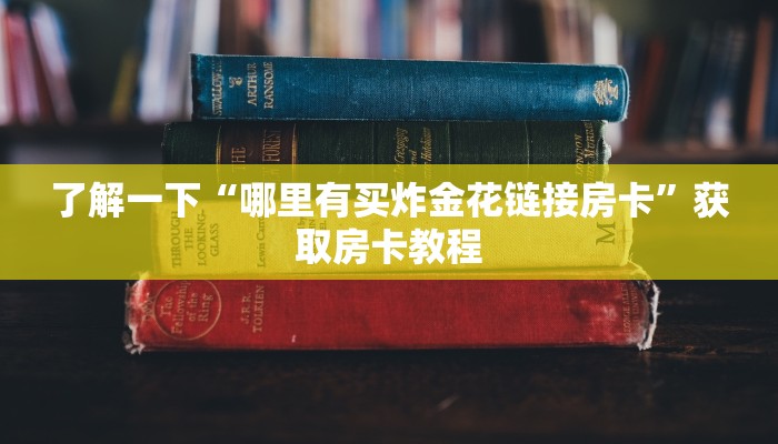 完美解答“微信群微信牛牛链接房卡怎么弄”教程房卡分享