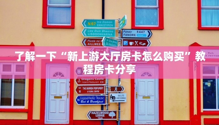 游戏测评“链接牛魔王房卡获取方式”购买房卡介绍
