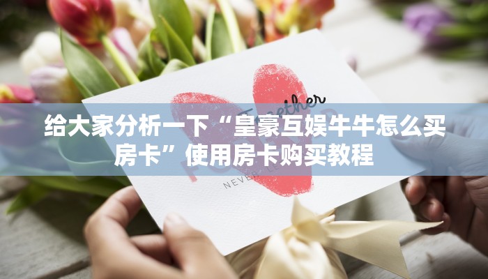 今日通报“关于炸金花房卡链接购买出售好多钱”教程房卡分享