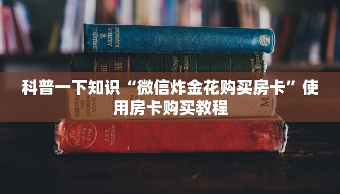推荐这家“新全游房卡链接”教程房卡分享