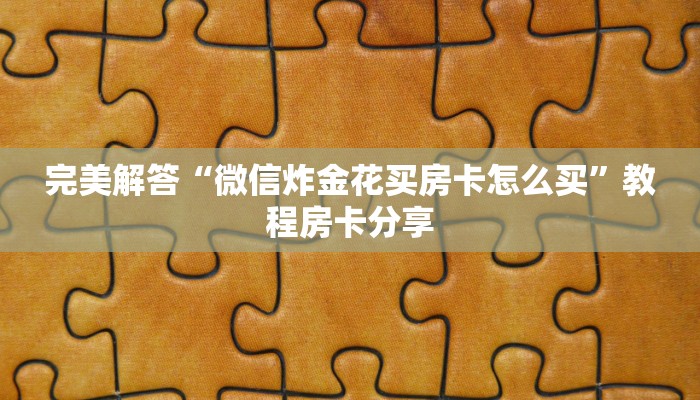 一分钟教会你“微信牛牛链接房卡哪里买”教程房卡分享