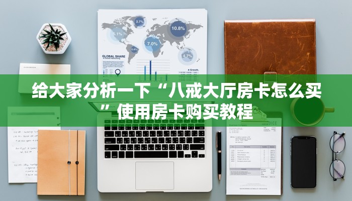 今日通报“微信炸金花房卡到哪里买”获取房卡教程