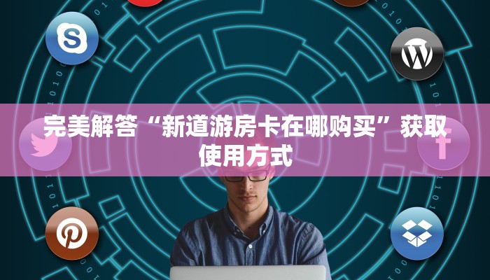 教大家普及“炸金花房卡链接新道游”购买房卡介绍