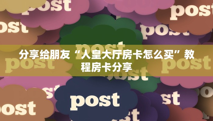 原来在这“微信斗牛牛魔王房卡”教程房卡分享