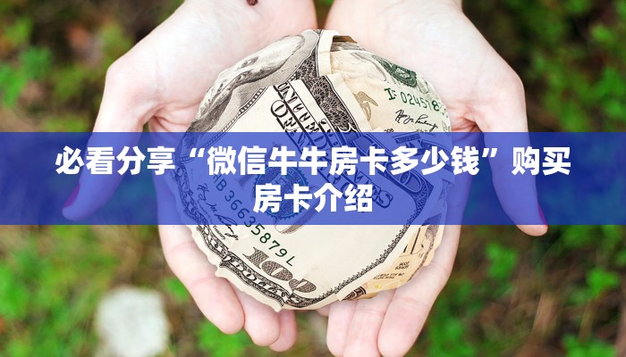 必看分享“微信牛牛房卡多少钱”购买房卡介绍