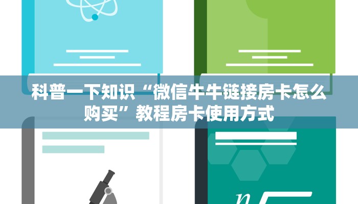玩家攻略“微信链接大厅金花拼三张牛牛房卡在哪里”获取房卡教程