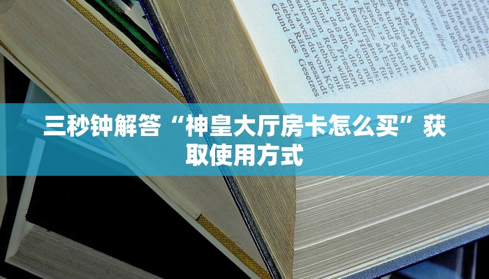 就是这家“微信卡贝大厅玩拼三张链接房卡在哪里弄”使用房卡购买教程