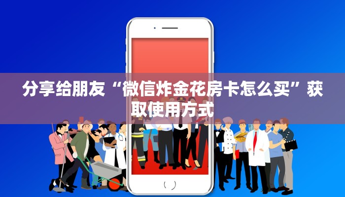 必看分享“微信牛牛链接房卡哪里买的”教程房卡分享