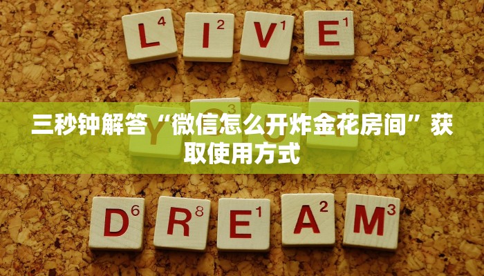 游戏测评“微信卡贝大厅玩拼三张链接房卡在哪里弄”获取房卡教程