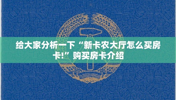 经验分享“新八戒房卡哪里买”使用房卡购买教程