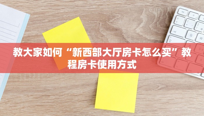 今日答案“微信链接牛牛房卡”教程房卡使用方式