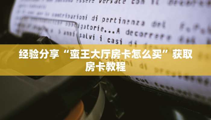 经验分享“微信玩金花房卡从哪购买”获取房卡教程