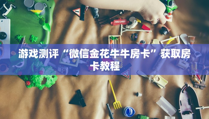 震惊“关于炸金花房卡找谁充值”教程房卡使用方式