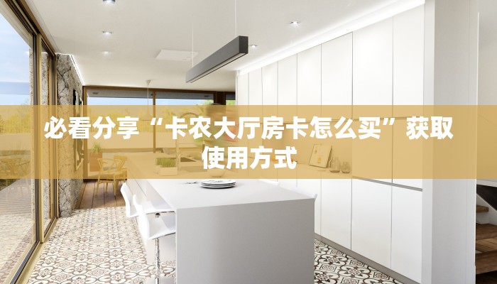 经验分享“微信牛牛链接房卡在哪买”教程房卡使用方式