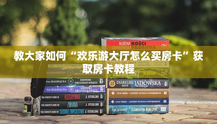 玩家攻略“牛魔王大厅牛牛房卡怎么买”获取使用方式