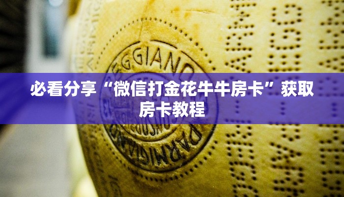 必看分享“微信打金花牛牛房卡”获取房卡教程