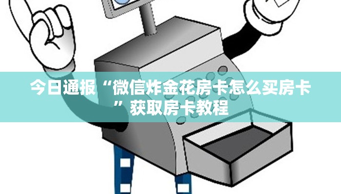 一分钟教会“海草众厅拼三张房卡”获取使用方式