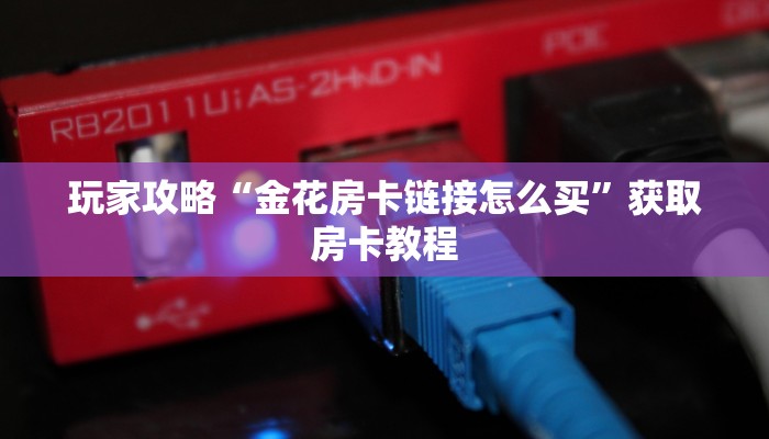 必看分享“神皇大厅房卡怎么买”购买房卡介绍