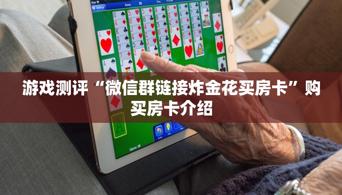 震惊“必备教程“微信房卡拼三张链接”获取使用方式