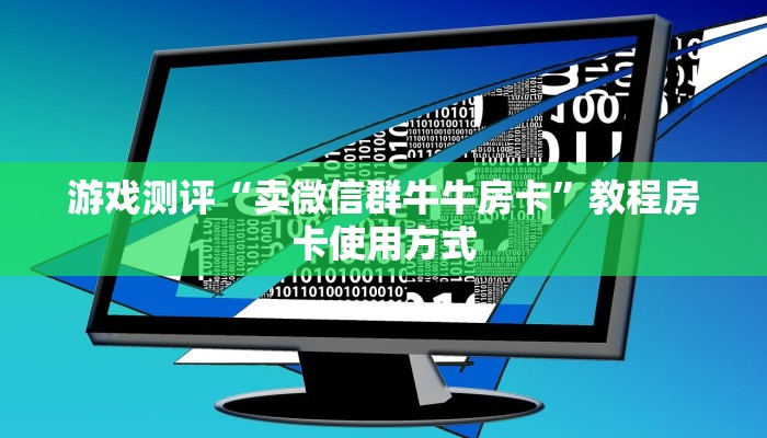 游戏测评“卖微信群牛牛房卡”教程房卡使用方式
