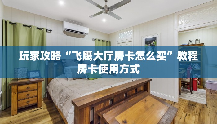 今日解答“新八戒牛牛房卡获取方式”教程房卡分享