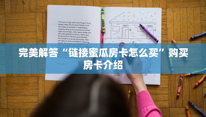 玩家攻略“海棠大厅房卡怎么买”获取房卡教程