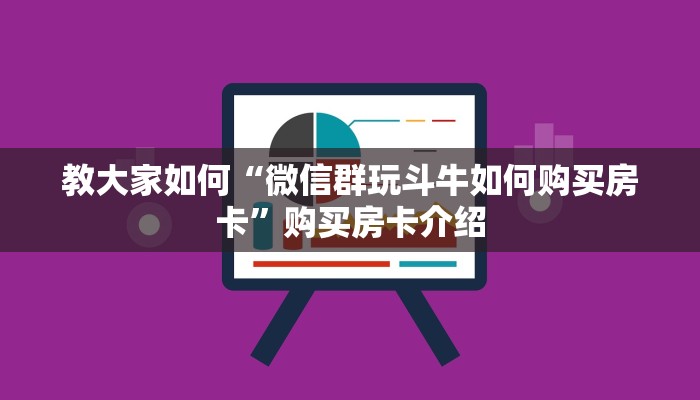 必看分享“购买微信斗牛房卡联系方式”教程房卡分享