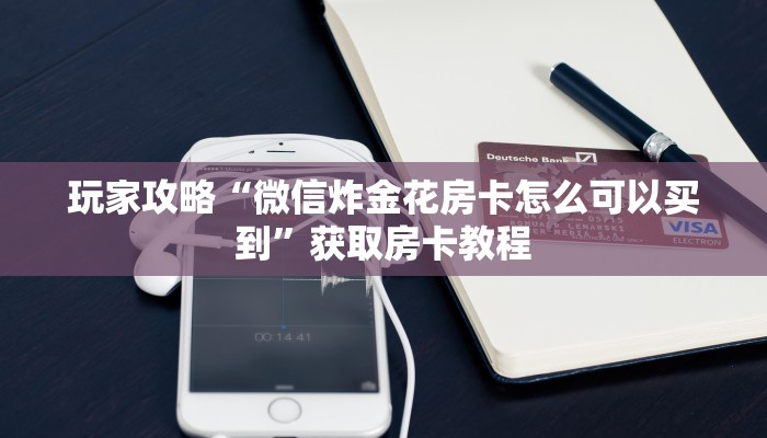 一分钟教会你“神牛大厅房卡怎么买”教程房卡分享