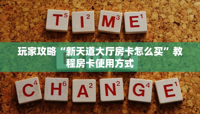 今日分享“蜜蜂大厅房卡怎么买”获取使用方式