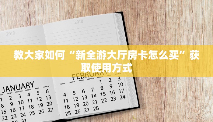 经验分享“新九游大厅房卡怎么买”获取房卡教程