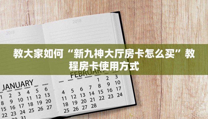 震惊“微信群微信牛牛链接房卡怎么弄”教程房卡分享