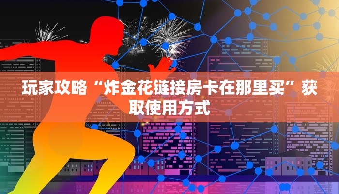 完美解答“微信牛牛房间房卡链接怎么买”教程房卡使用方式