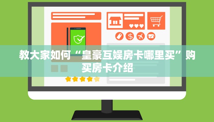 震惊“微信炸金花房间建房间教程”购买房卡介绍