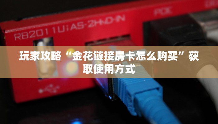 教大家如何“皇豪互娱房卡哪里买”教程房卡使用方式
